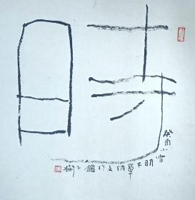 章炳文1939年出生，江苏扬州人，师承胡小石、林散之、亚明、宋文治诸先生。中国书协创作评审委员、南京市文联副主席、南京市书协主席、江苏省政协委员。曾为中国书协理事，江苏省书协副秘书长，现在南京市文联书法家协会工作。书法（时闻清钟）一幅43x43纸本老镜片。保真包退。