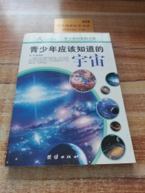 青少年科普图书馆：青少年应该知道的宇宙