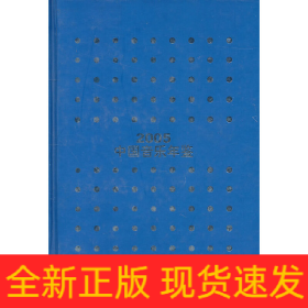 2005中國(guó)音樂(lè)年鑒