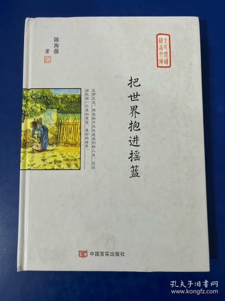 把世界抱进摇篮（中高考常考作家最美散文集，在《散文》《意林》刊发，入选作协重点扶持作品“中国梦”）