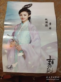 诛仙 青云志 赵丽颖古装 海报 两张合售