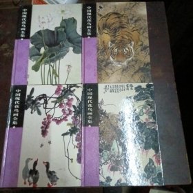 中国现代花鸟画全集（1~4）全