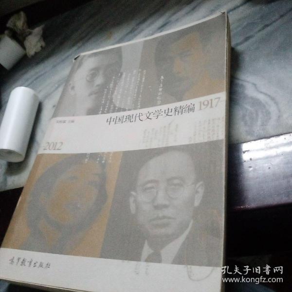 中国现代文学史精编(1917-2012)