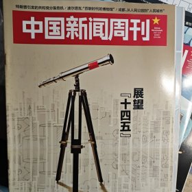 中国新闻周刊 2021年8期
