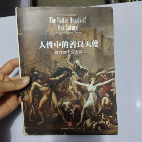 人性中的善良天使：暴力为什么会减少