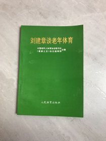 刘建章谈老年体育