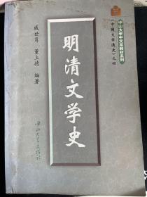 中国文学通史之三・明清文学史