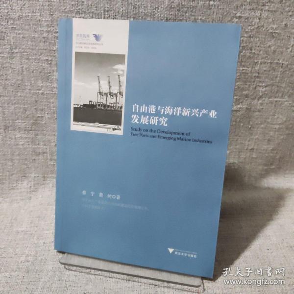 自由港与海洋新兴产业发展研究/舟山群岛新区自由港研究丛书/求是智库