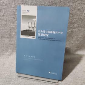 自由港与海洋新兴产业发展研究/舟山群岛新区自由港研究丛书/求是智库