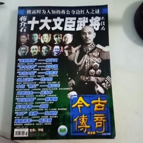 蒋介石的十大文臣武将