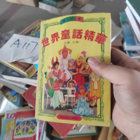 世界童話精華