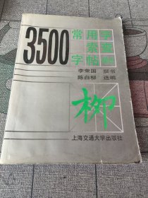 3500常用字索查字帖:柳体