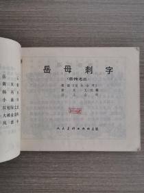 连环画岳传（之二：枪挑小梁王）（之三：岳母刺字）（之六：大战爱华山）（之十：黄天荡）4本合售