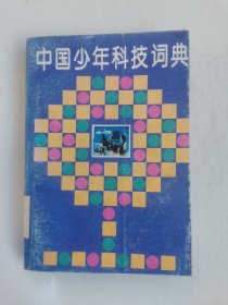 中国少年科技词典