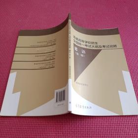 普通高等学校招生全国统一考试大纲及考试说明 德语(第一版)