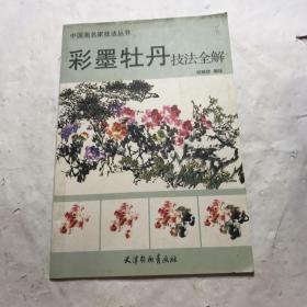 中国画名家技法丛书：彩墨牡丹技法全解