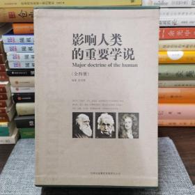 影响人类的重要学说（全4册）