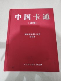 中国卡通2018合订本 中国卡通2018故事合订本