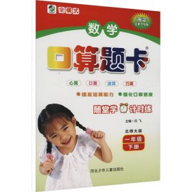 名师伴你行·数学口算题卡：1年级