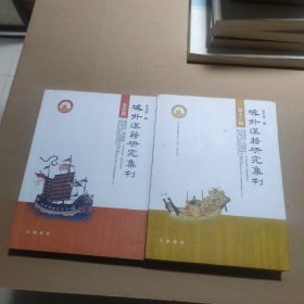 城外汉籍研究集刊第四辑第十三辑2本合售