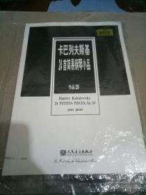 卡巴列夫斯基24首简易钢琴小品作品39