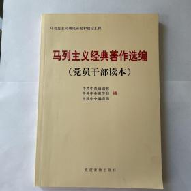 马列主义经典著作选编（党员干部读本），全新，包邮