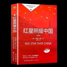 红星照耀中国八年级上册的课外书初中生初二阅读名著8上原著完整版无删减文学书籍正版童书