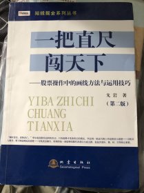 短线掘金系列丛书·一把直尺闯天下：股票操作中的画线方法与运用技巧（第二版）