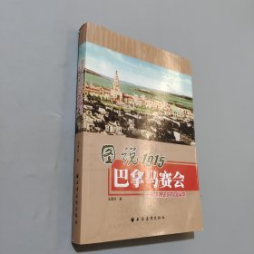 图说1915巴拿马赛会：光耀世博史的中国篇章