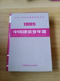 1995中国建筑业年鉴