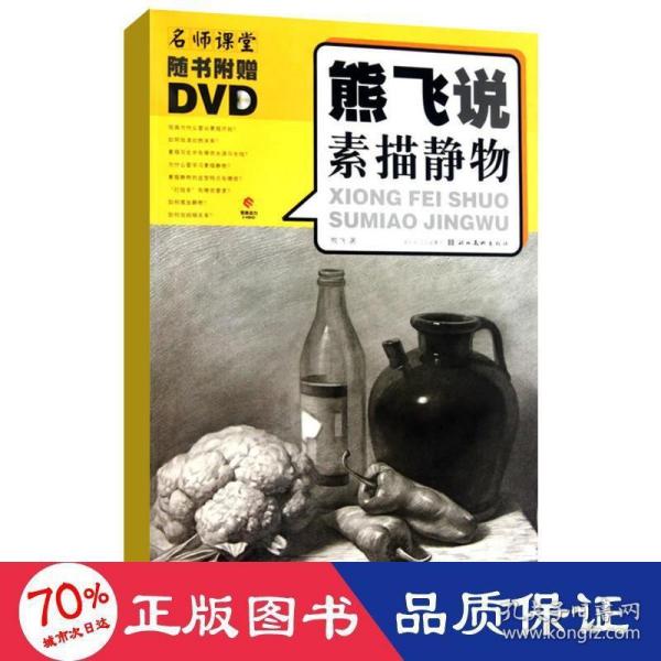 熊飞说素描静物