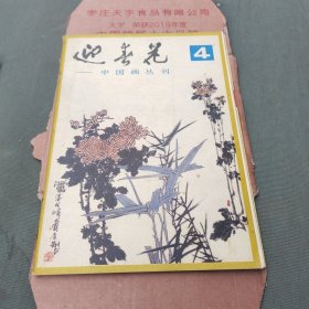 迎春花 1981年第4期