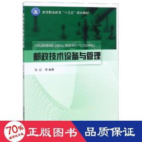 邮政技术设备与管理/马记 大中专文科经管 马记