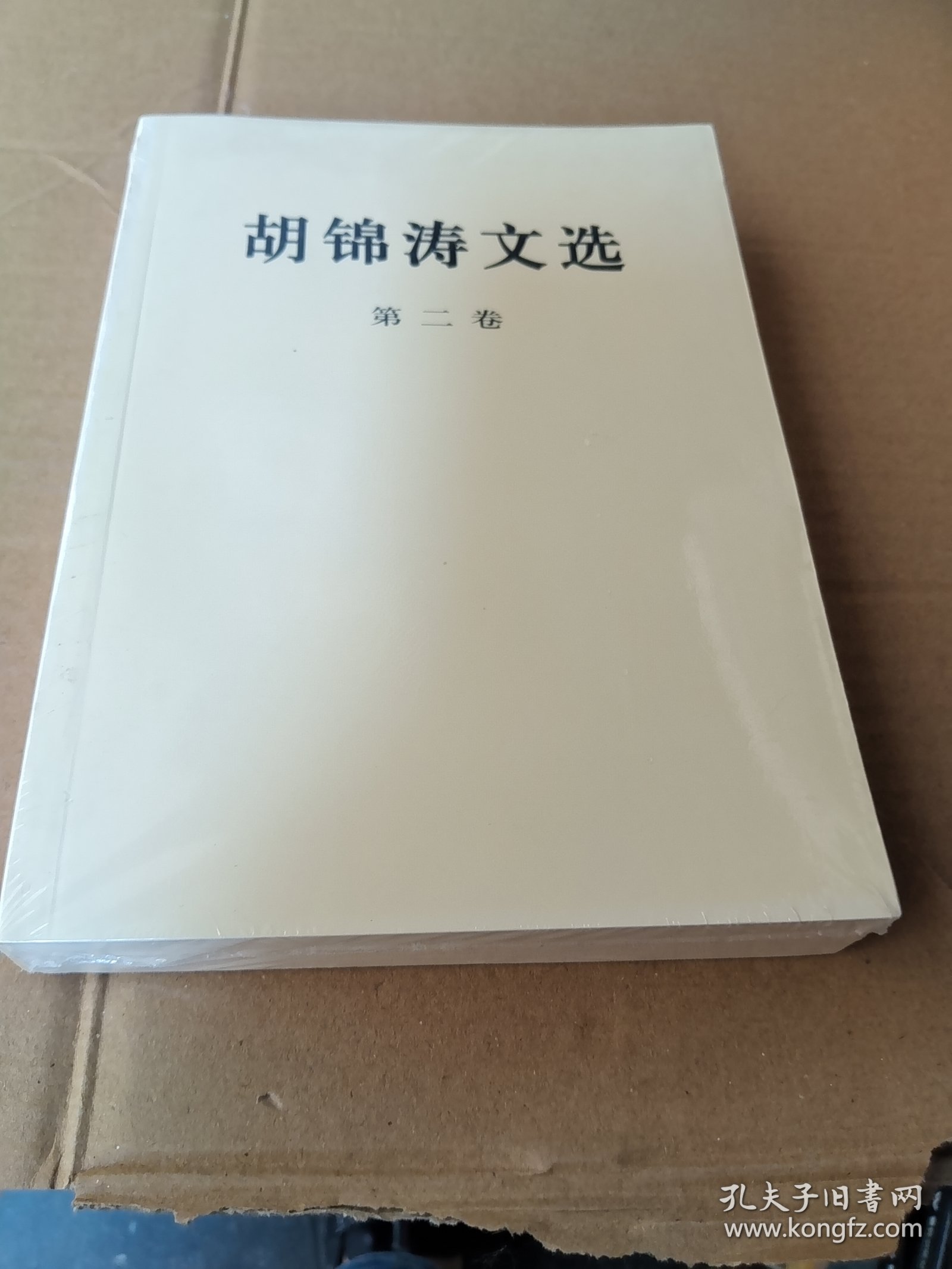 胡锦涛文选（第二卷）（平装本(未拆封)
