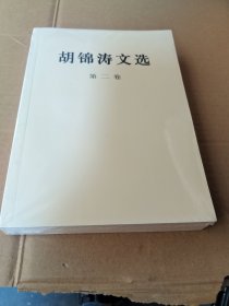 胡锦涛文选（第二卷）（平装本(未拆封)