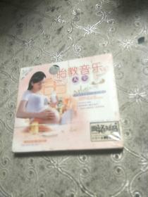 胎教音乐大全(2VCD)