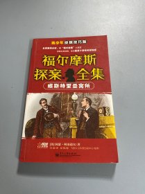 福尔摩斯探案全集 : 青少年侦探技巧版. 威斯特里
亚寓所