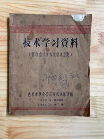 技术学习资料（部份餐厅菜肴及席桌点心）油印本   1964年老菜谱