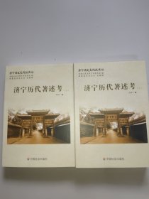 济宁历史文化丛书52：济宁历代著述考(上下册)。全新未翻阅