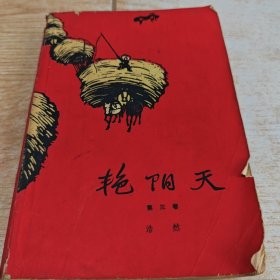艳阳天 第三卷