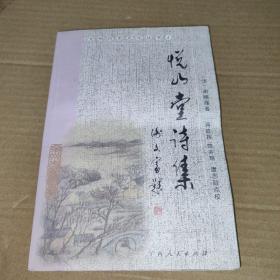 悦山堂诗集