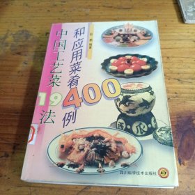 中国工艺菜19法和应用菜肴400例