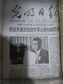 老报纸：光明日报 1992年1月19号(记哈尔滨工业大学教授刘永坦，记北京大学数学系教授张恭庆)(存1-4版)