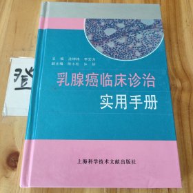 乳腺癌临床诊治实用手册