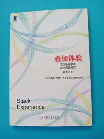 叠加体验：用互联网思维设计商业模式：中国第一本用电子商业模式专门探讨互联网思维的本质，并用其商业逻辑阐释电子商业模式设计的书！