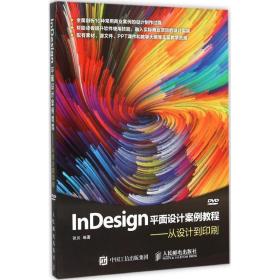 InDesign平面设计案例教程：从设计到印刷