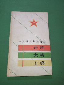 一九五五年授衔的元帅 大将 上将