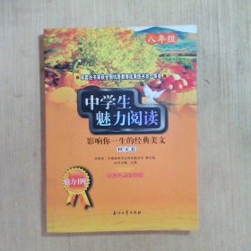 中学生魅力阅读：影响你一生的经典美文．秋实卷(八年级)