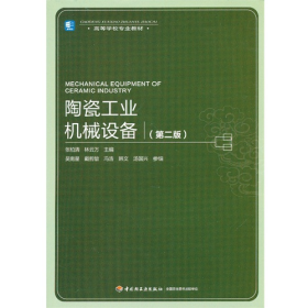 陶瓷工业机械设备-(第二版)9787501990184中国轻工业出版社