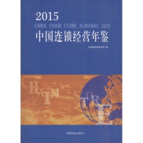 2015中国连锁经营年鉴